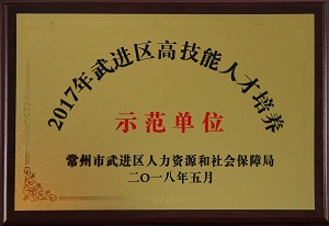 5月22日：东方特钢荣获武进区高技能人才培养示范单位