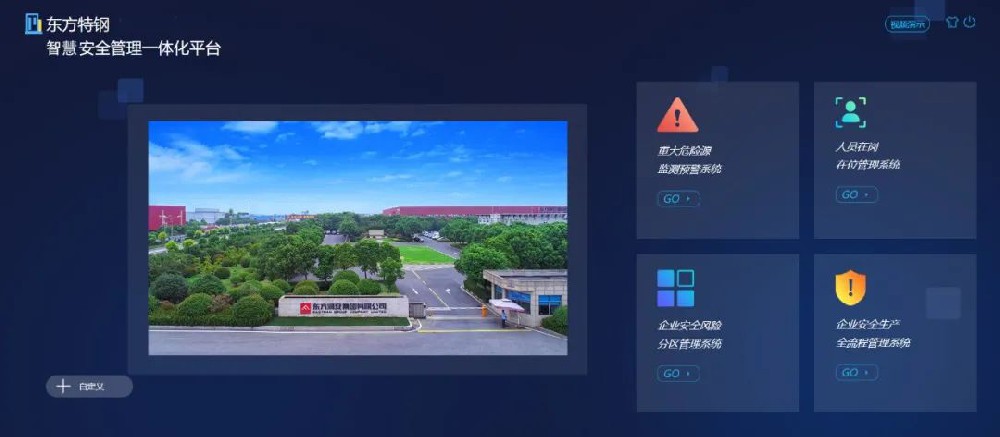 6月18日：东方特钢“智慧安全管理一体化云系统”上线
