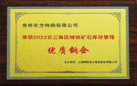 8月24日：东方特钢获授长三角区域铁矿石库存管理优质钢企荣誉称号