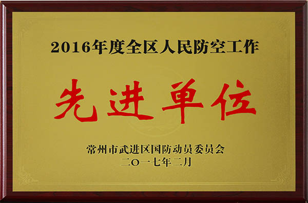 全区人民防空工作先进单位