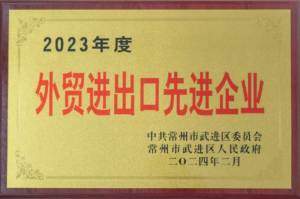 2023年度外贸进出口先进企业