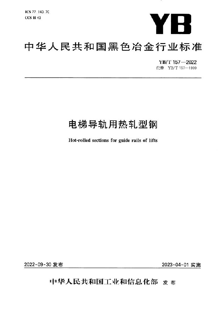 电梯导轨用热轧型钢行业标准