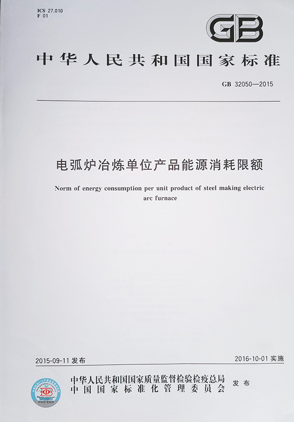 冶炼单位产品能耗限额国家标准